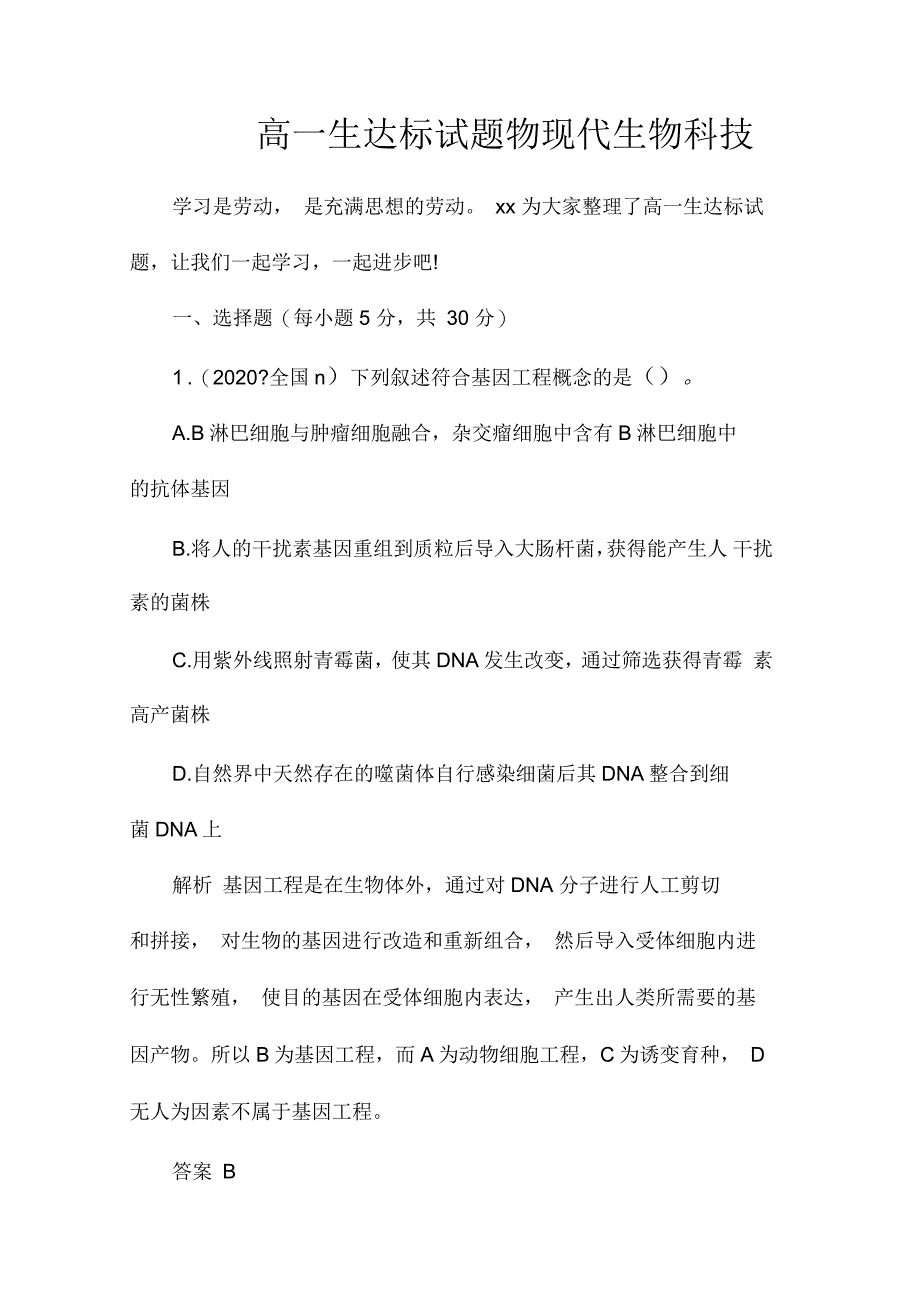 高一生达标试题物现代生物科技_第1页