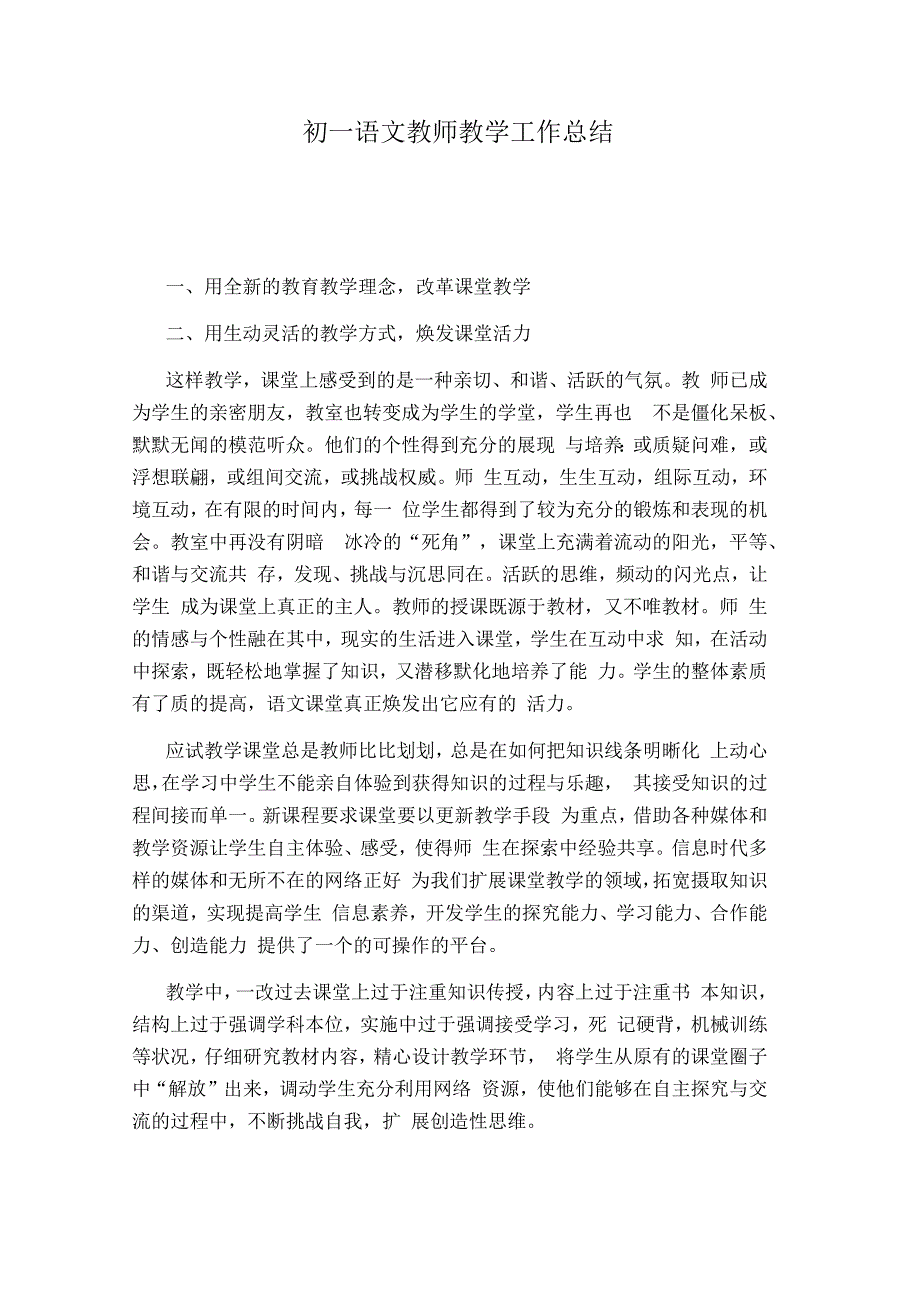 初一语文教师教学工作总结_第1页