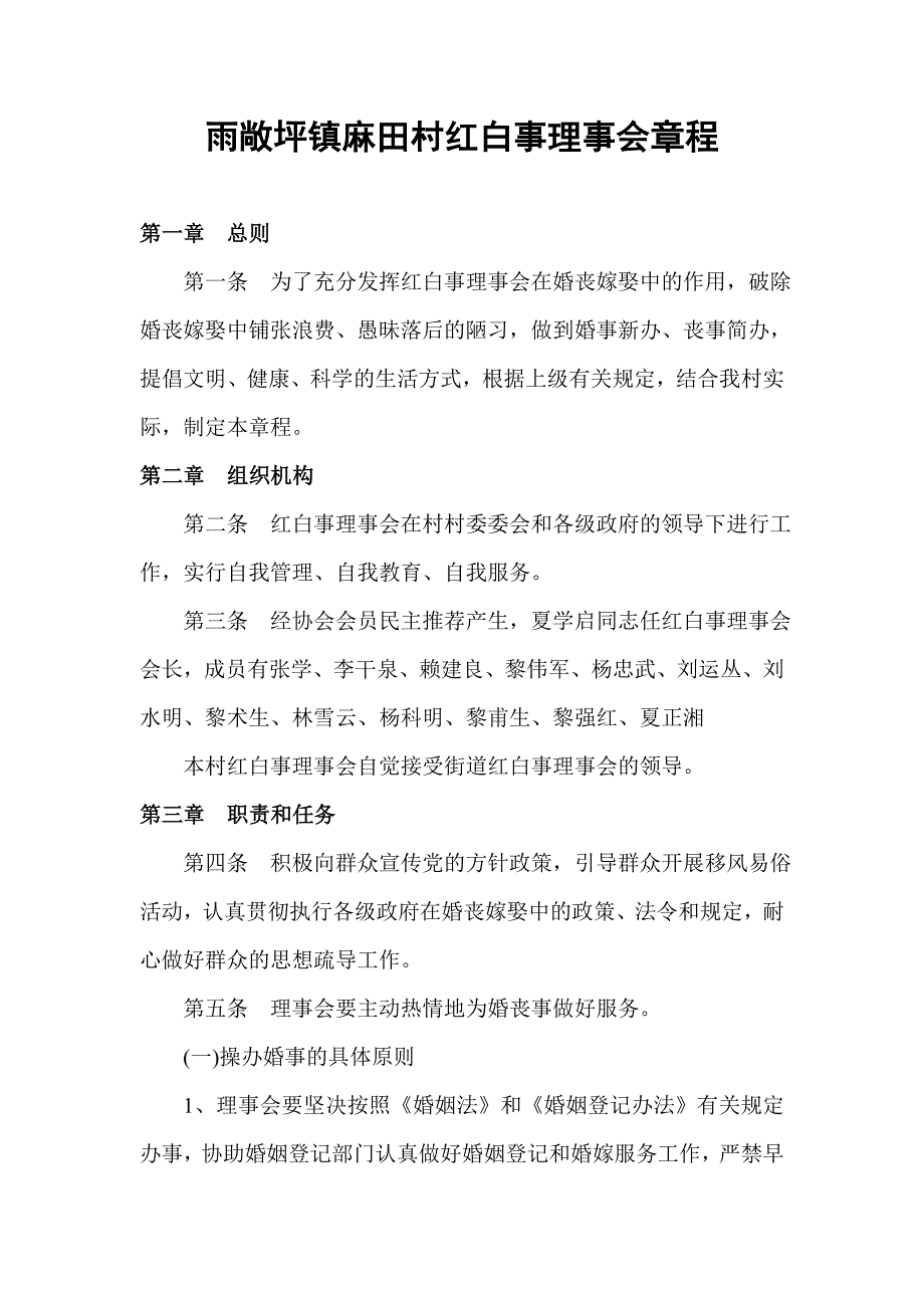 麻田村红白事理事会章程.doc_第1页