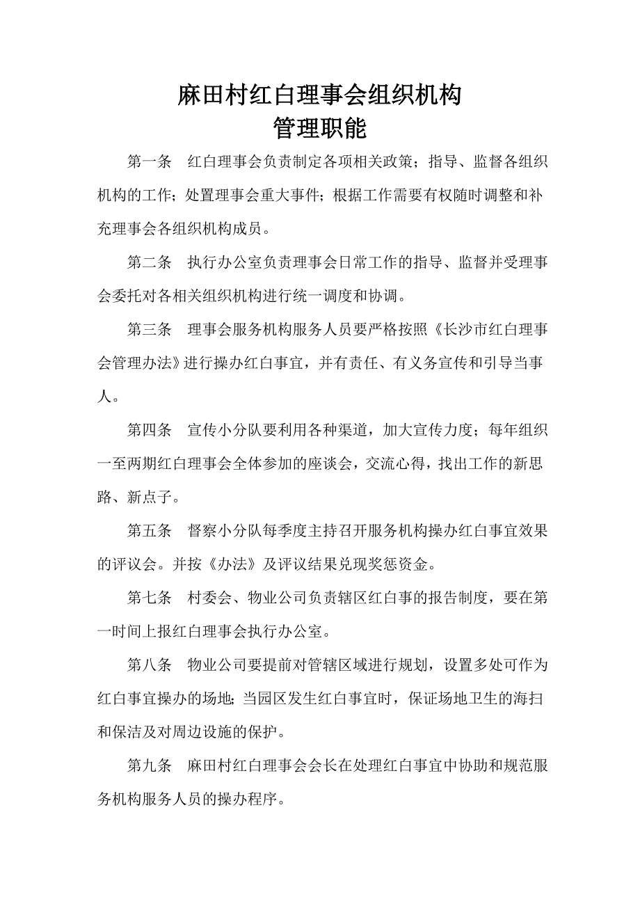 麻田村红白事理事会章程.doc_第4页