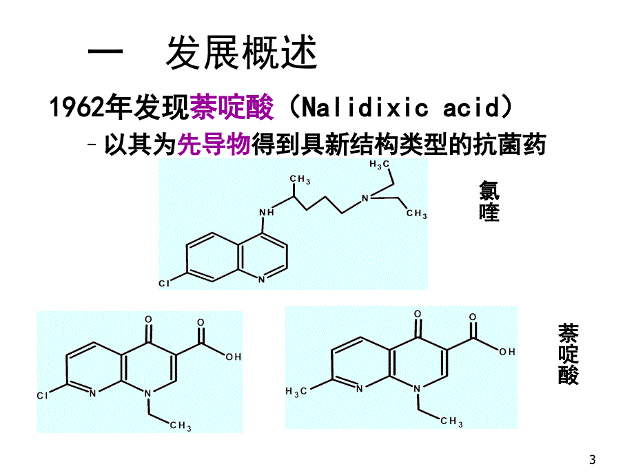 喹诺酮类抗菌药_第3页