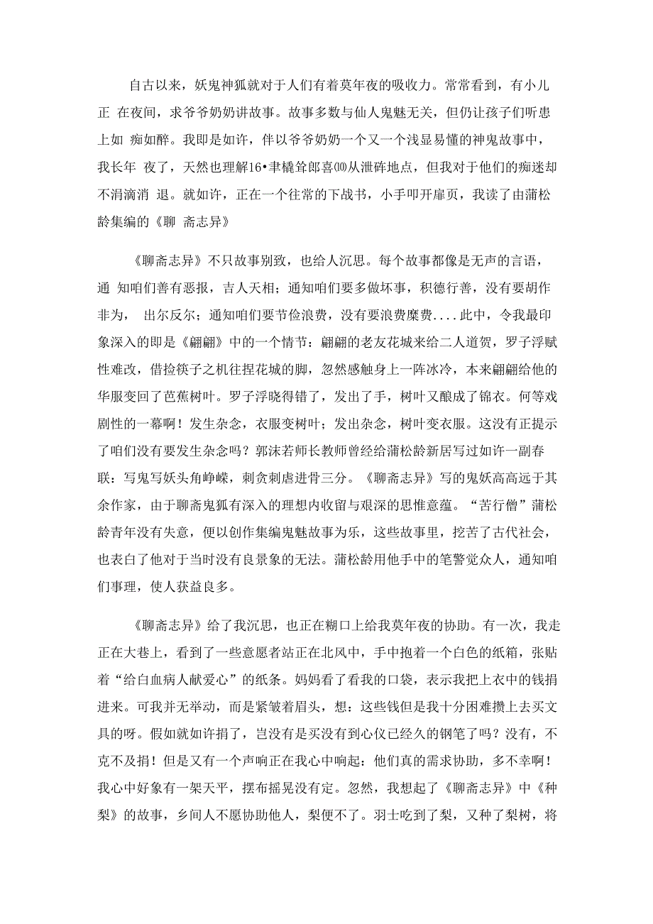 《聊斋志异》读书心得_第2页