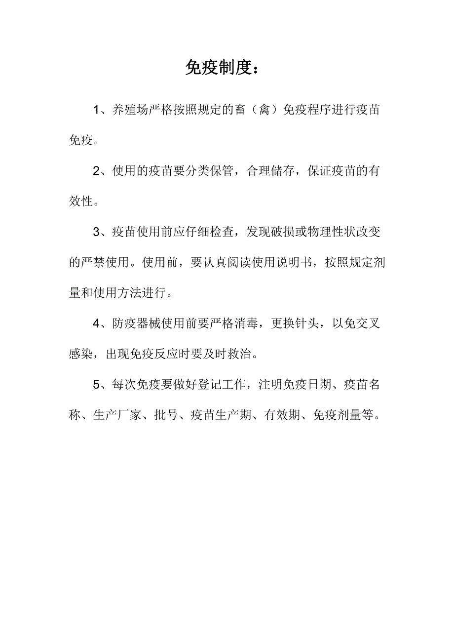 养殖场防疫管理制度.doc_第1页