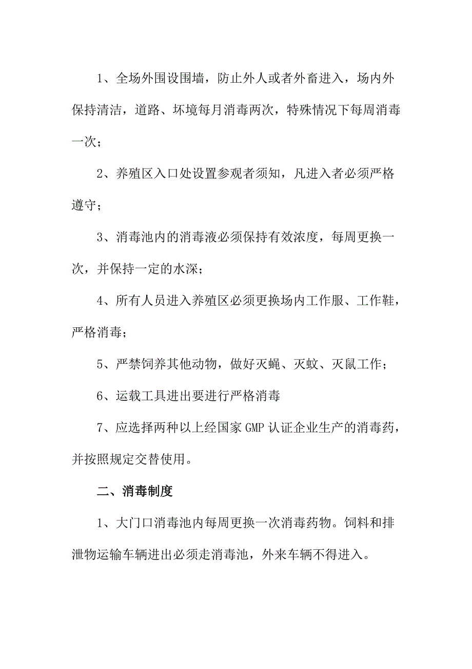 养殖场防疫管理制度.doc_第3页