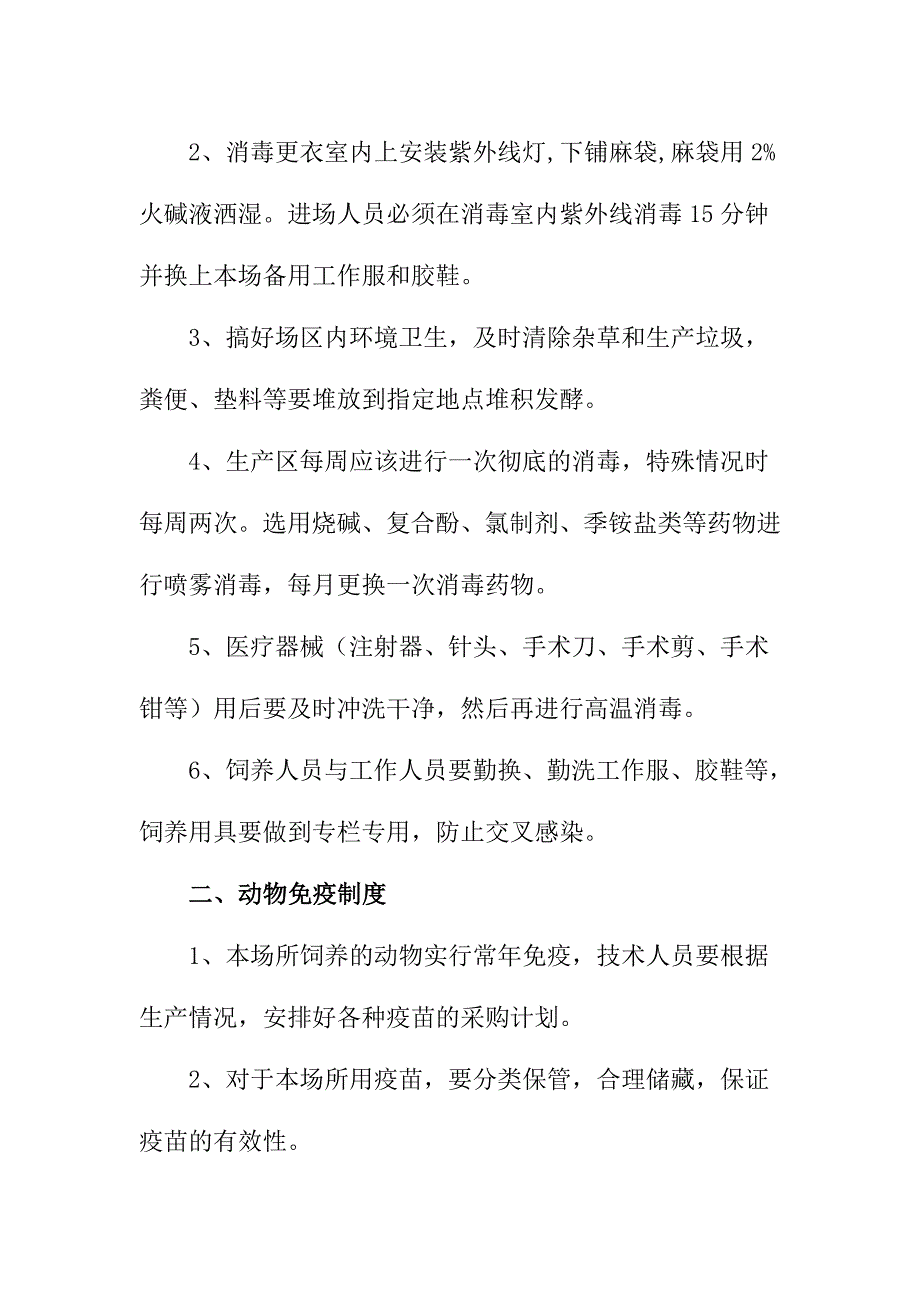 养殖场防疫管理制度.doc_第4页