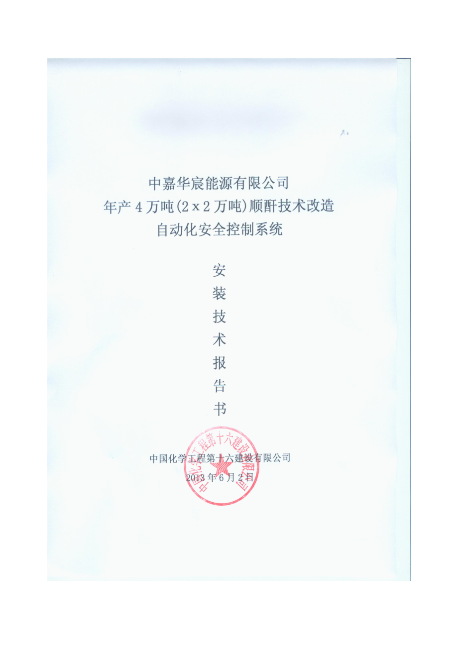 能源有限公司自动化安全控制系统技术报告书_第1页