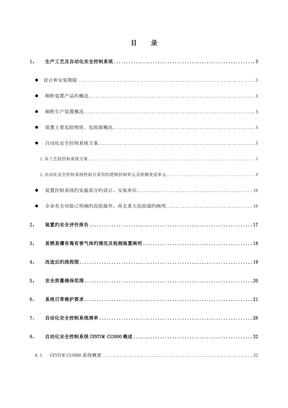 能源有限公司自动化安全控制系统技术报告书_第2页