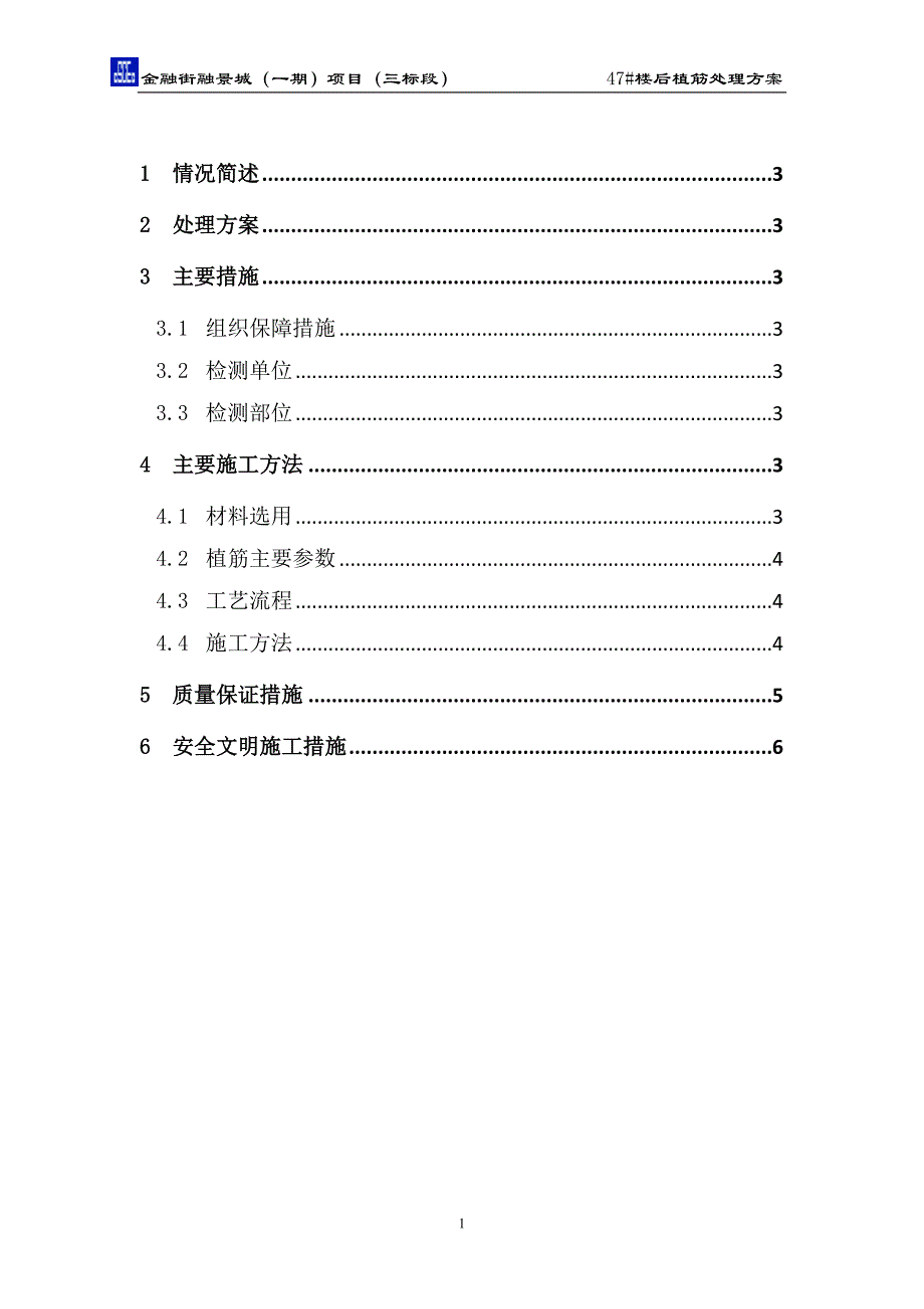 后植钢筋方案.doc_第2页