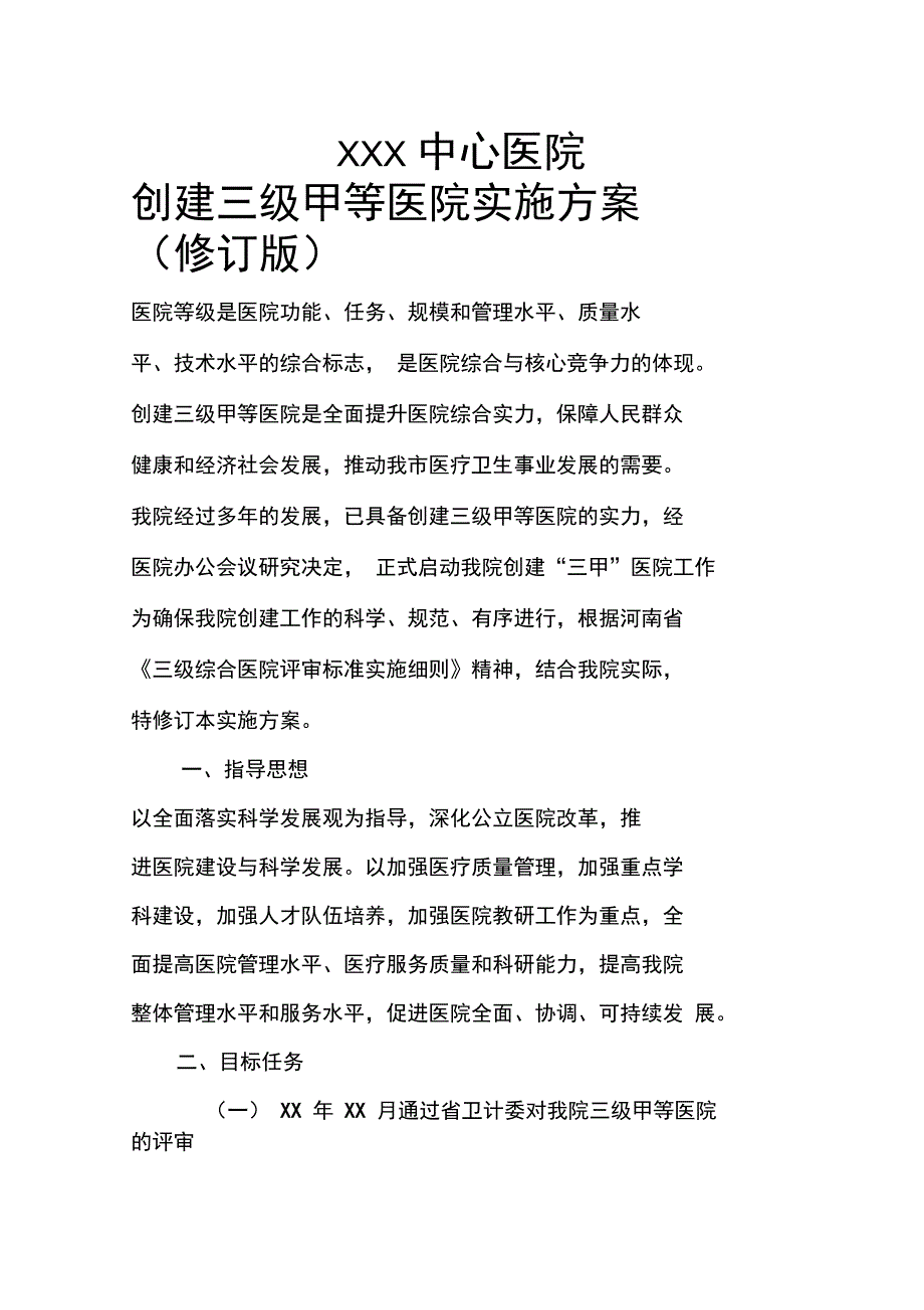 XXXX医院创建三级甲等医院实施技术方案_第1页