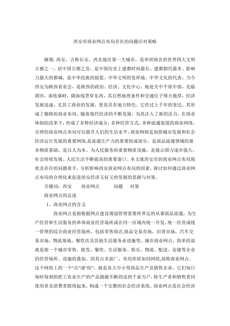 西安市商业网点布局存在的问题对策_第1页