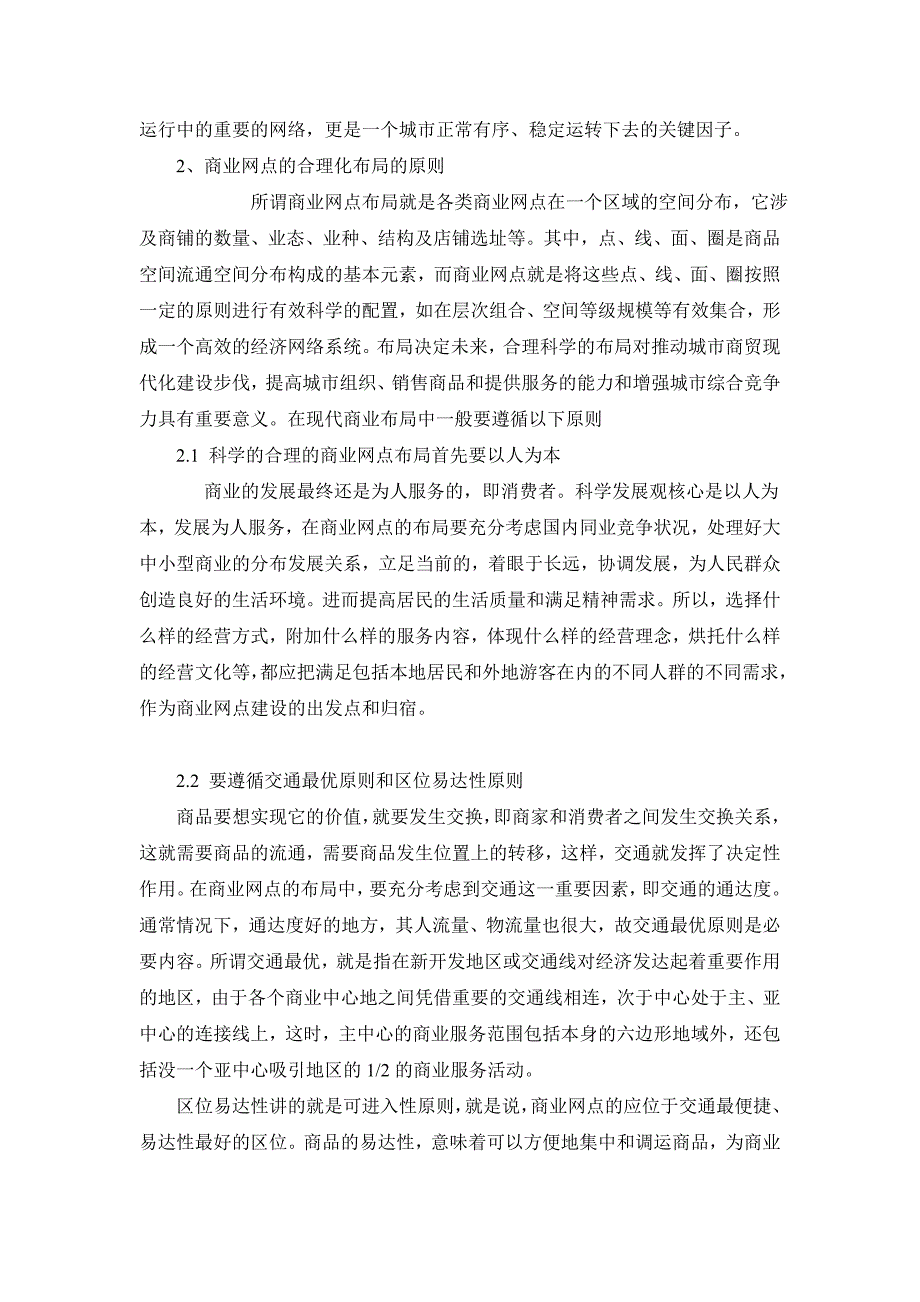 西安市商业网点布局存在的问题对策_第2页