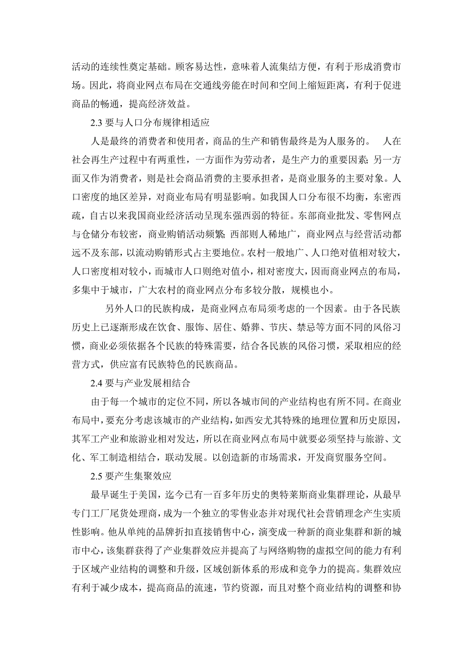 西安市商业网点布局存在的问题对策_第3页