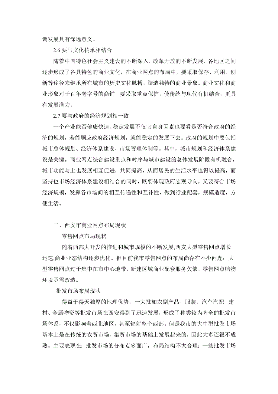 西安市商业网点布局存在的问题对策_第4页