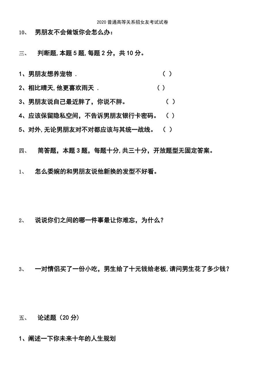 (2021年整理)2020普通高等关系招女友考试试卷_第5页