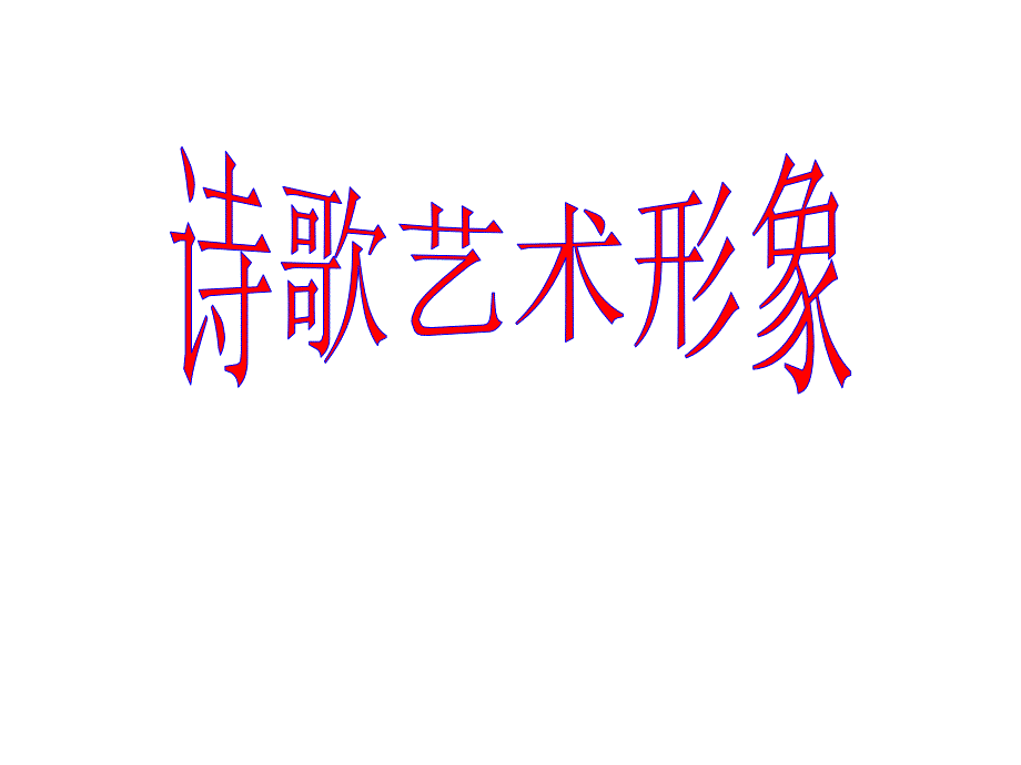 《诗歌艺术形象》PPT课件.ppt_第1页