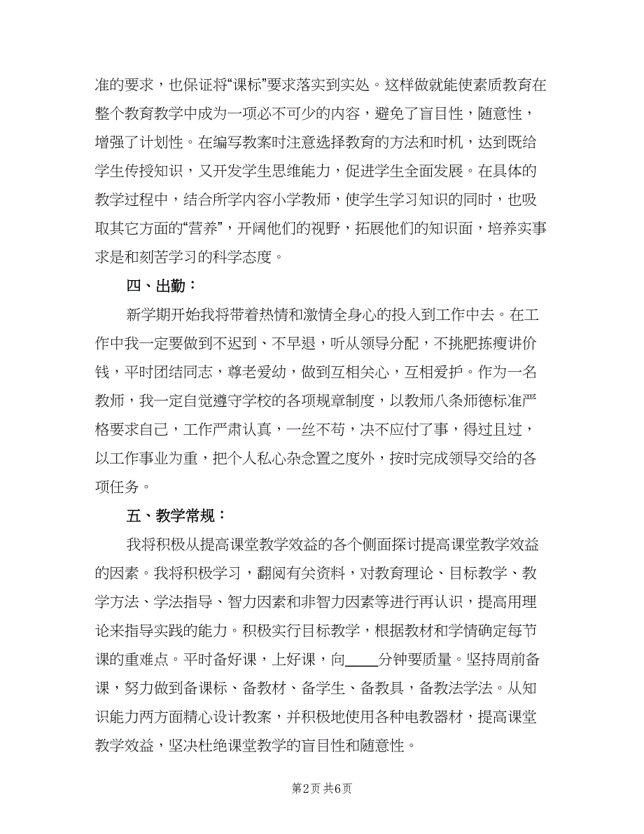 生活老师学期工作计划范文（二篇）.doc_第2页