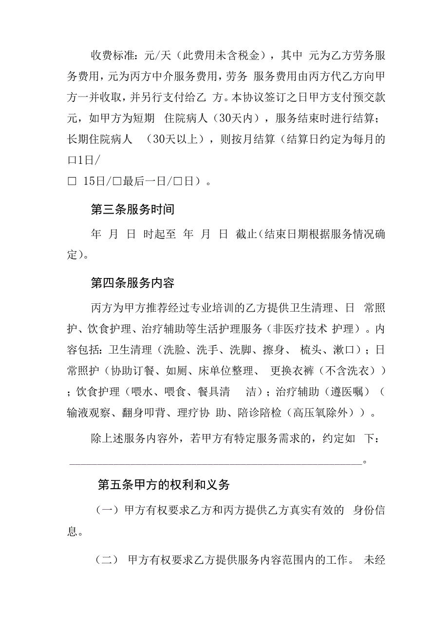 医院陪护服务合同_第4页