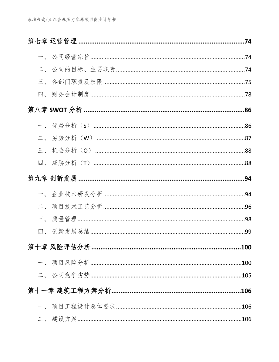 九江金属压力容器项目商业计划书模板范文_第5页