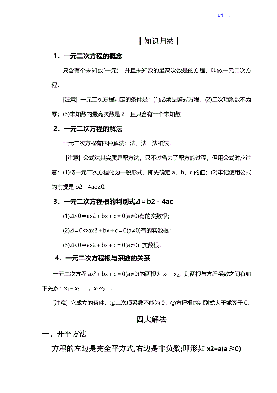 一元二次方程与解法经典习题与解析_第1页