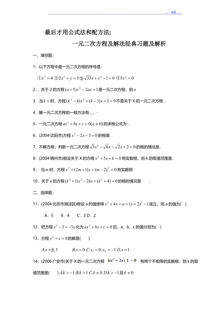 一元二次方程与解法经典习题与解析_第3页