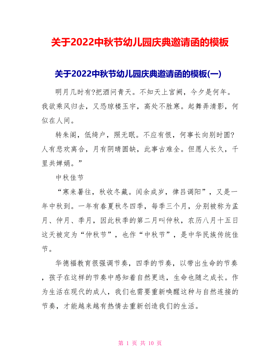 关于2022中秋节幼儿园庆典邀请函的模板_第1页