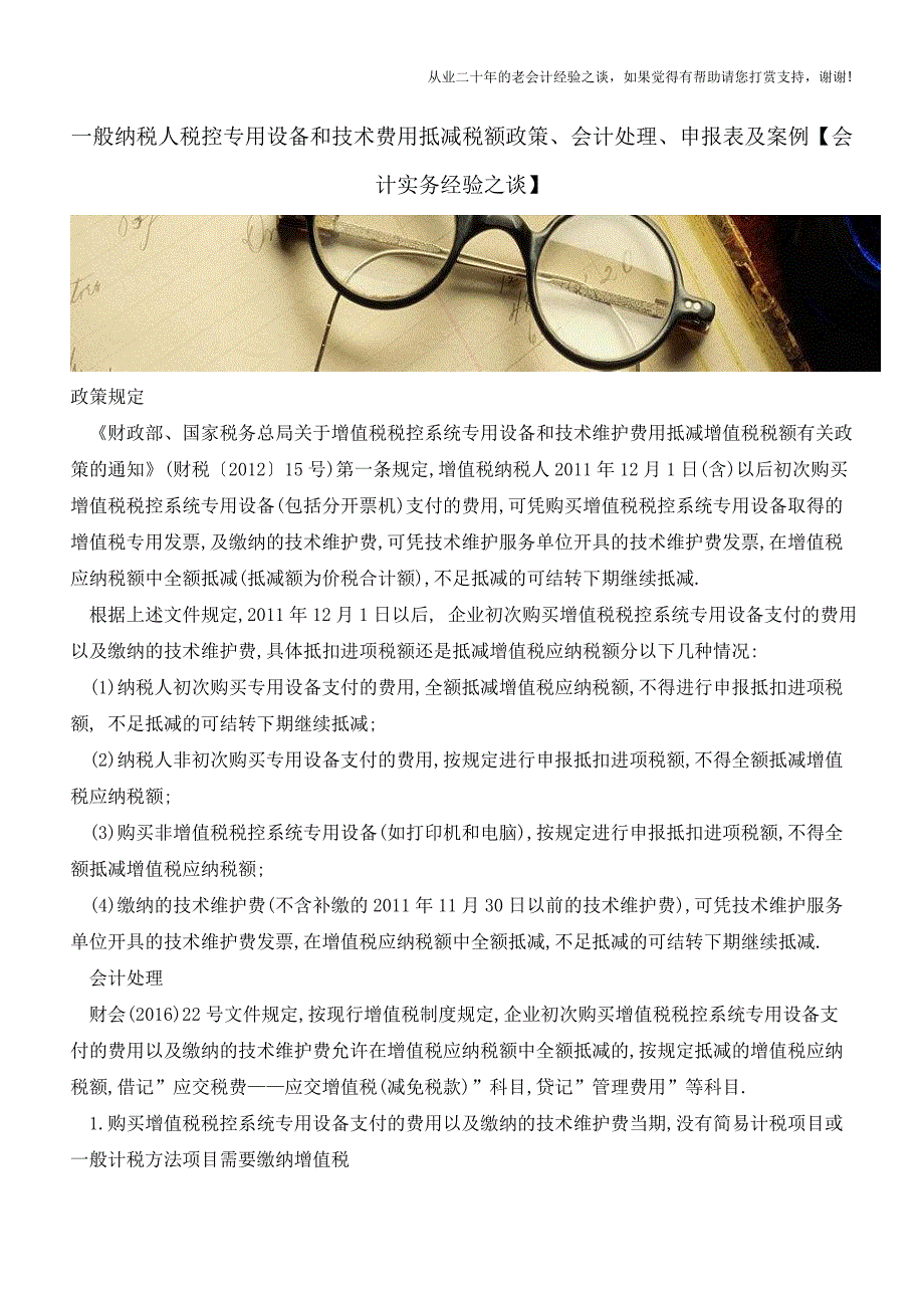 一般纳税人税控专用设备和技术费用抵减税额政策、会计处理、申报表及案例【会计实务经验之谈】.doc_第1页