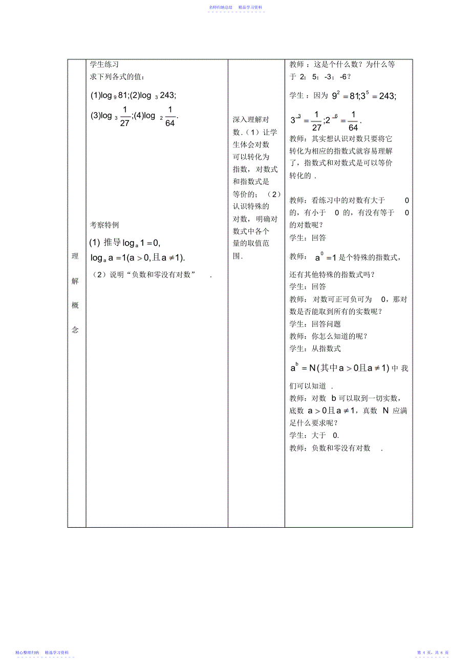 2022年“对数与对数运算”教学设计_第4页