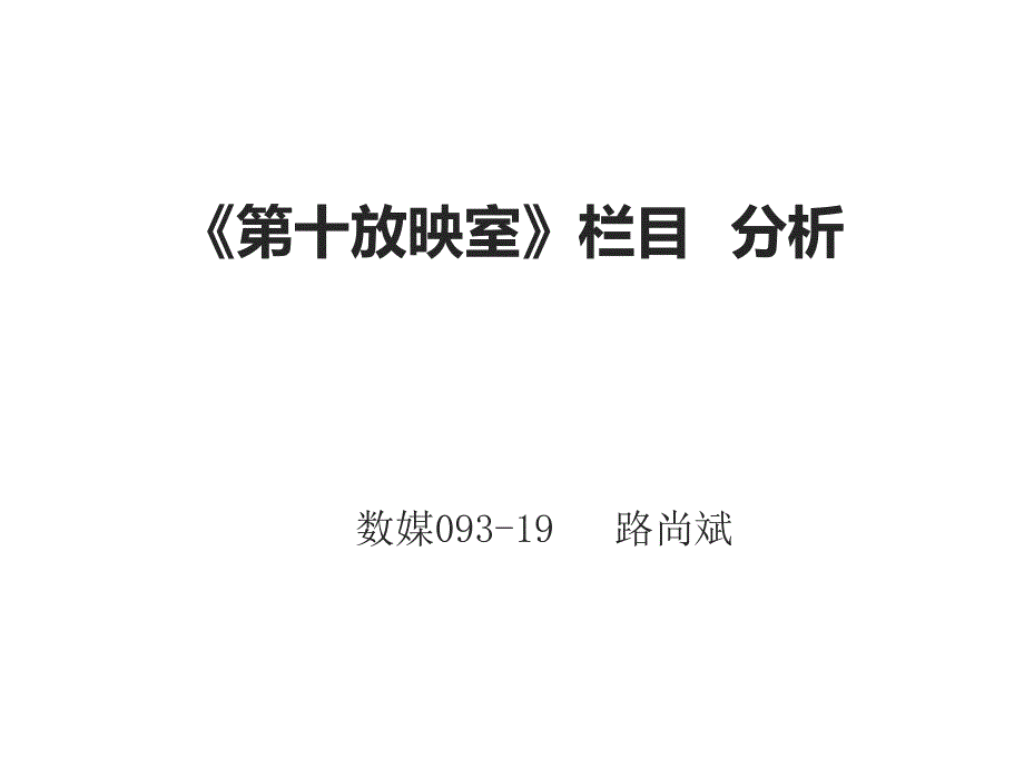第十放映室栏目分析课件_第1页