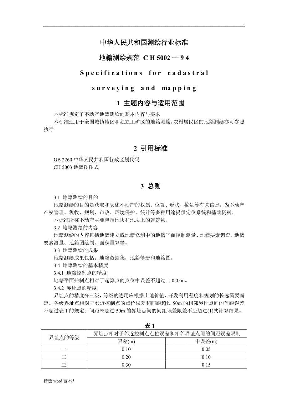 地籍测绘规范.doc_第1页
