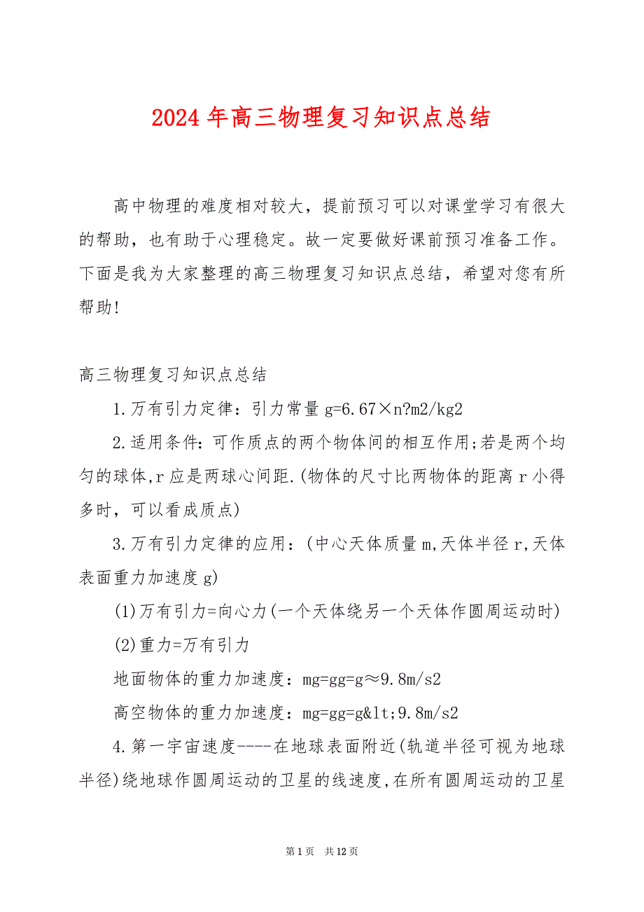 2024年高三物理复习知识点总结_第1页