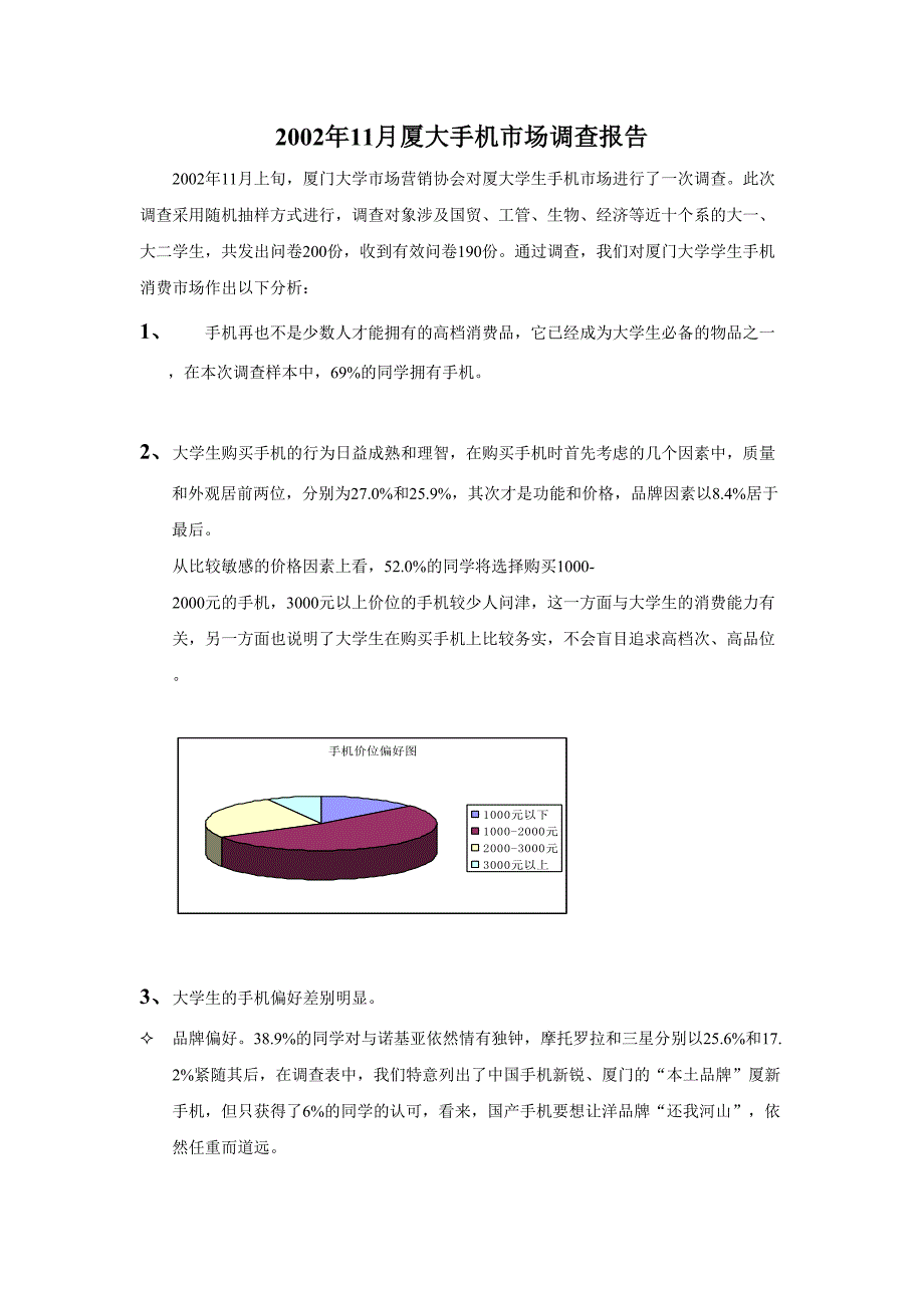 厦大手机市场调查报告()（天选打工人）.docx_第1页