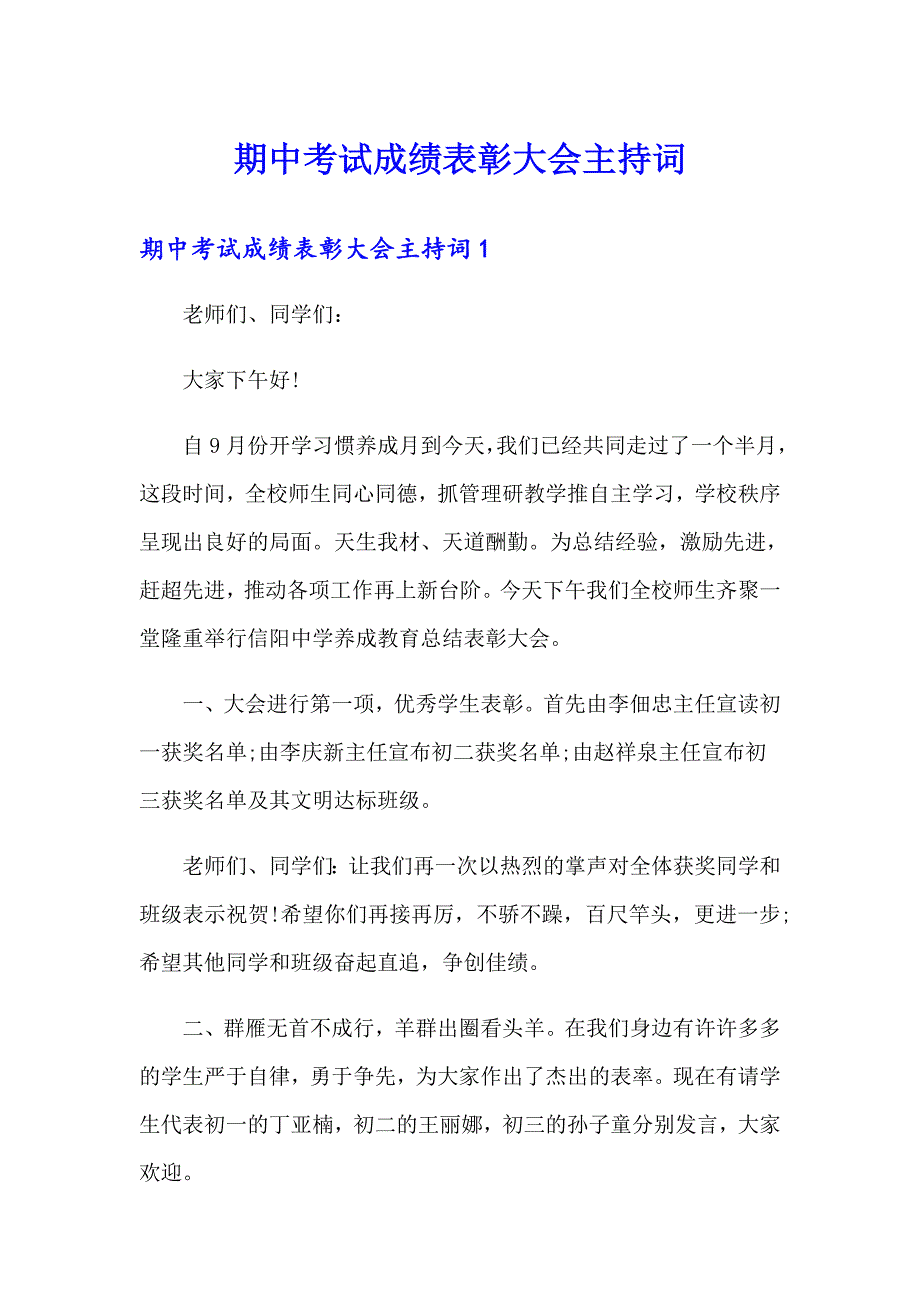 （精选模板）期中考试成绩表彰大会主持词_第1页