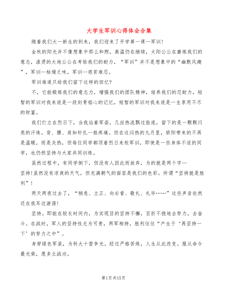 大学生军训心得体会合集（11篇）_第1页