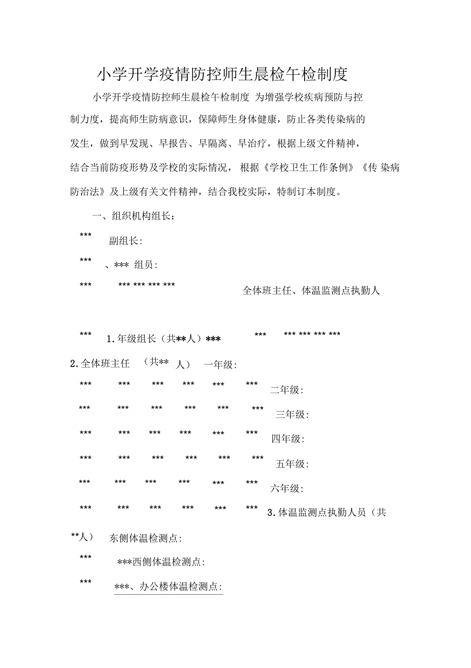 小学开学疫情防控师生晨检午检制度_第1页