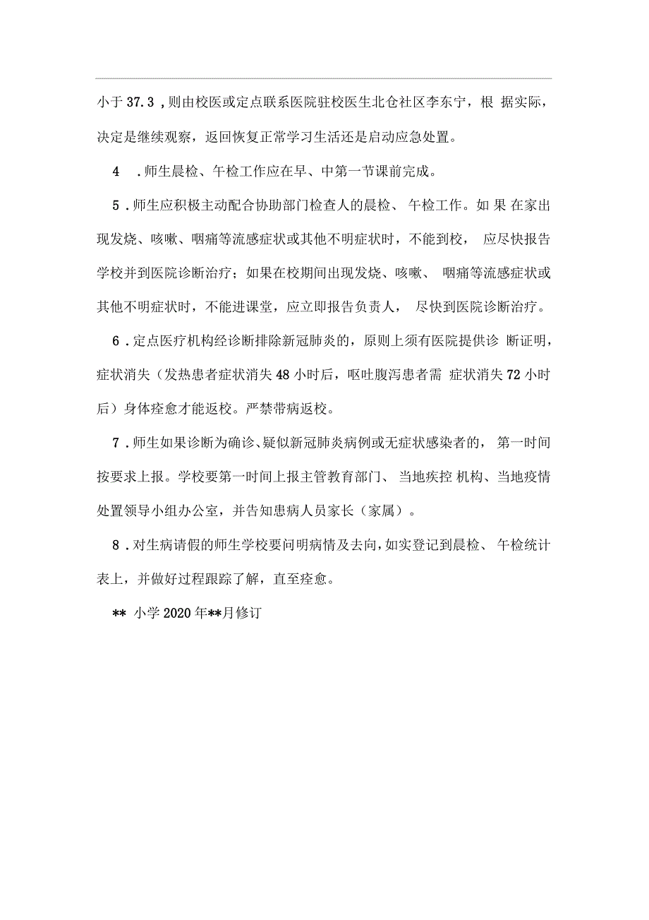 小学开学疫情防控师生晨检午检制度_第3页