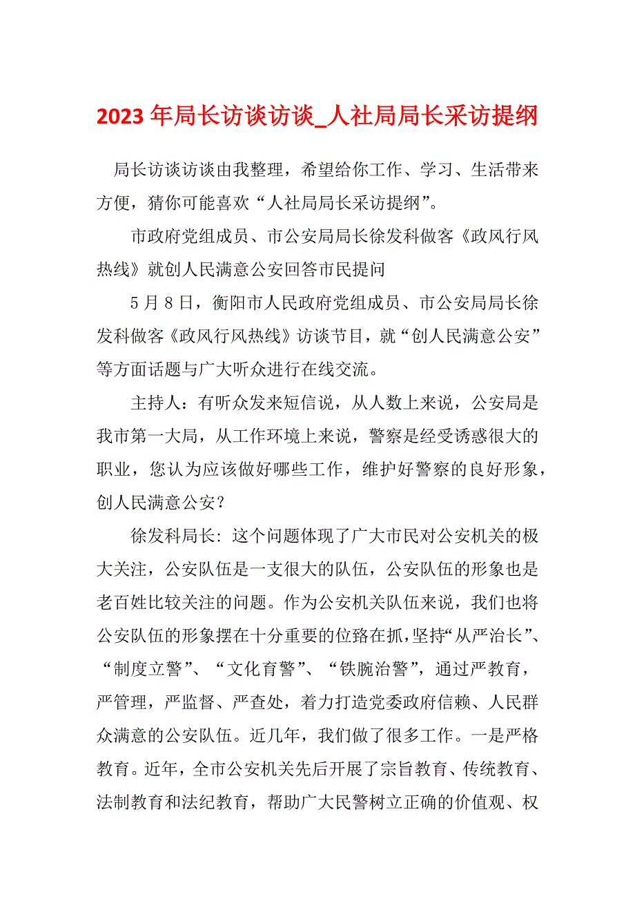 2023年局长访谈访谈_人社局局长采访提纲_第1页