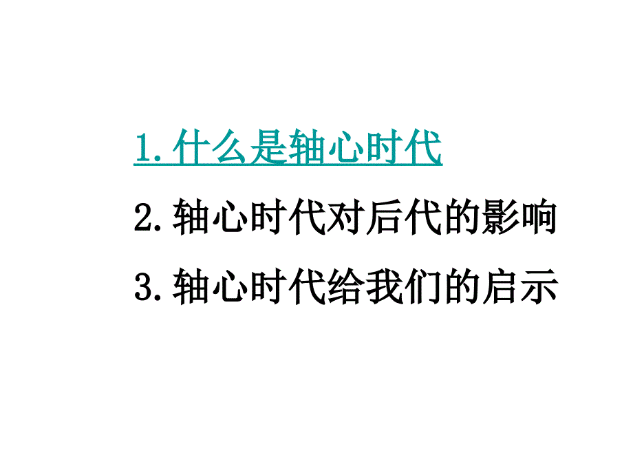 轴心时代&amp;精神辐射_第2页