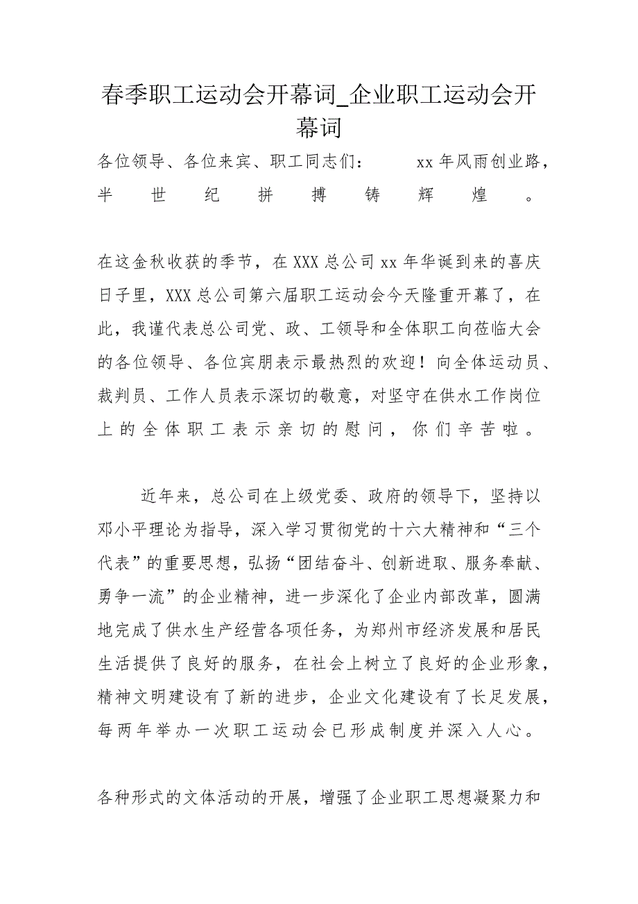 春季职工运动会开幕词_企业职工运动会开幕词_第1页