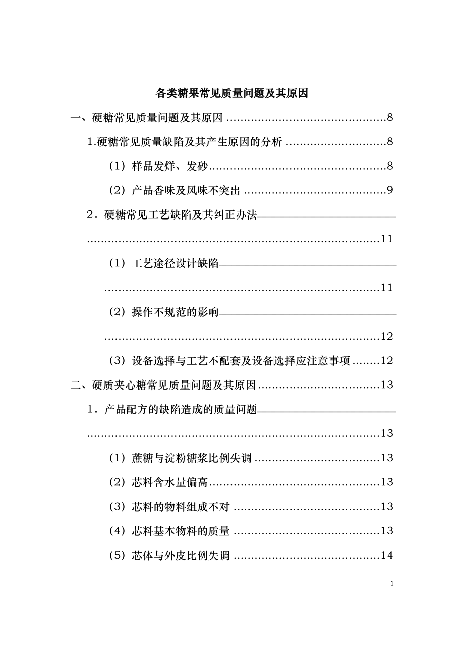 各类糖果常见质量问题及其原因_第1页