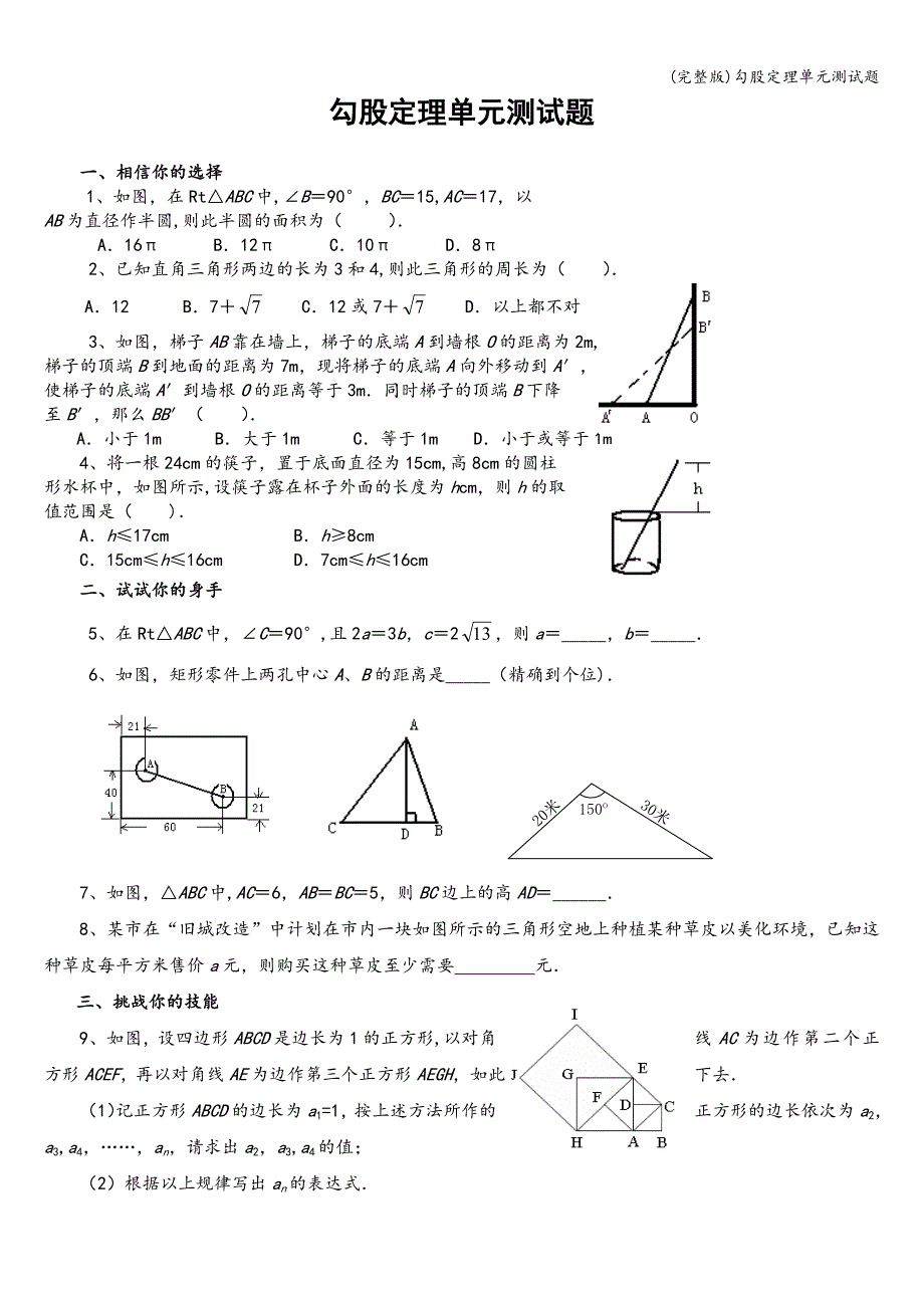 (完整版)勾股定理单元测试题.doc_第1页