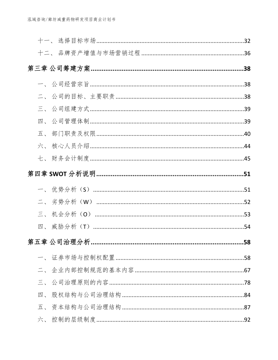 廊坊减重药物研发项目商业计划书_模板范文_第3页