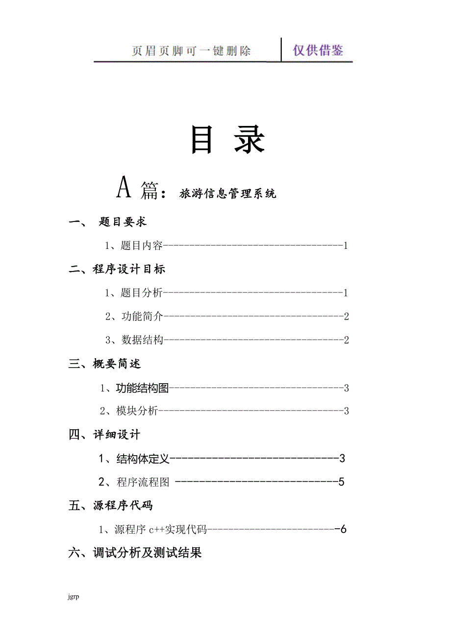 数据结构课程设计(旅游管理系统)【教学参考】_第2页