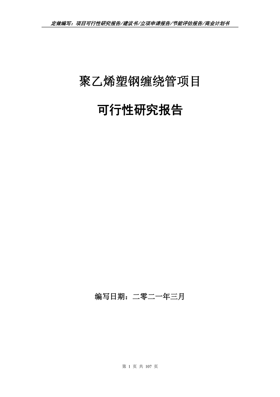 聚乙烯塑钢缠绕管项目可行性研究报告立项申请_第1页