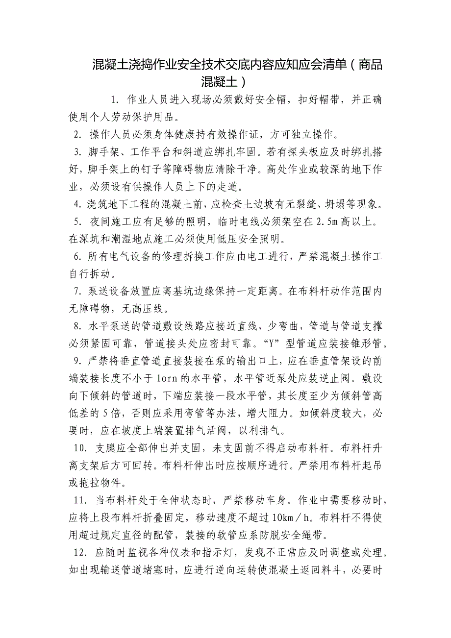混凝土浇捣作业安全技术交底内容应知应会清单(商品混凝土).docx_第1页