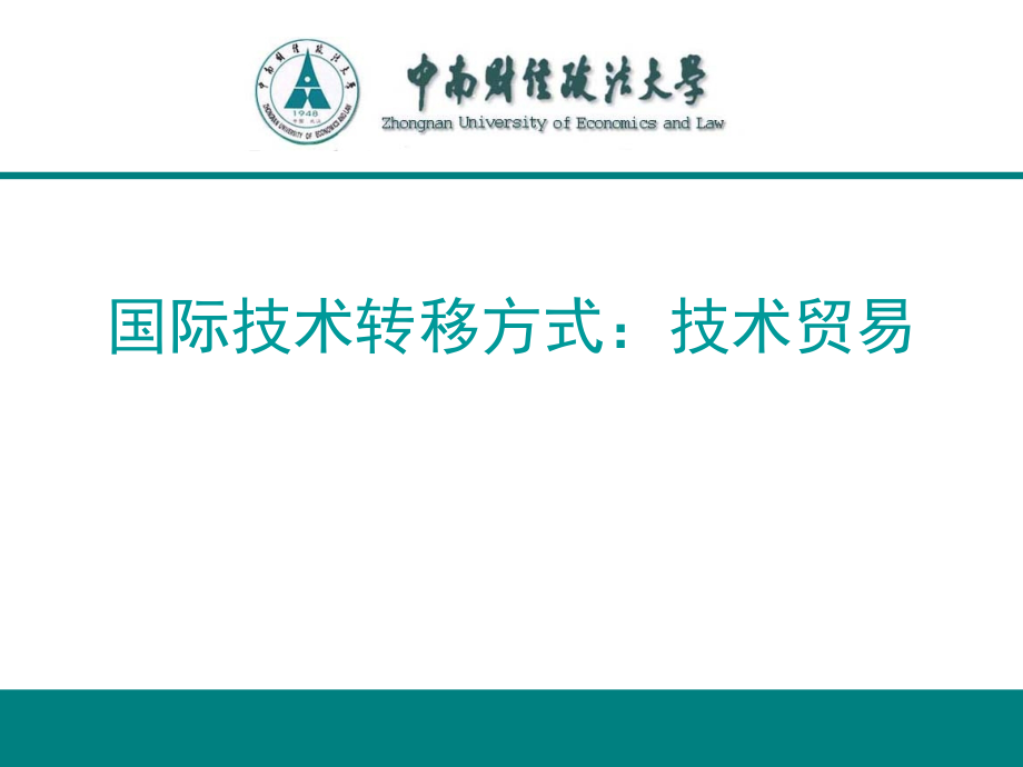 国际技术转移专题讲座PPT技术贸易_第2页