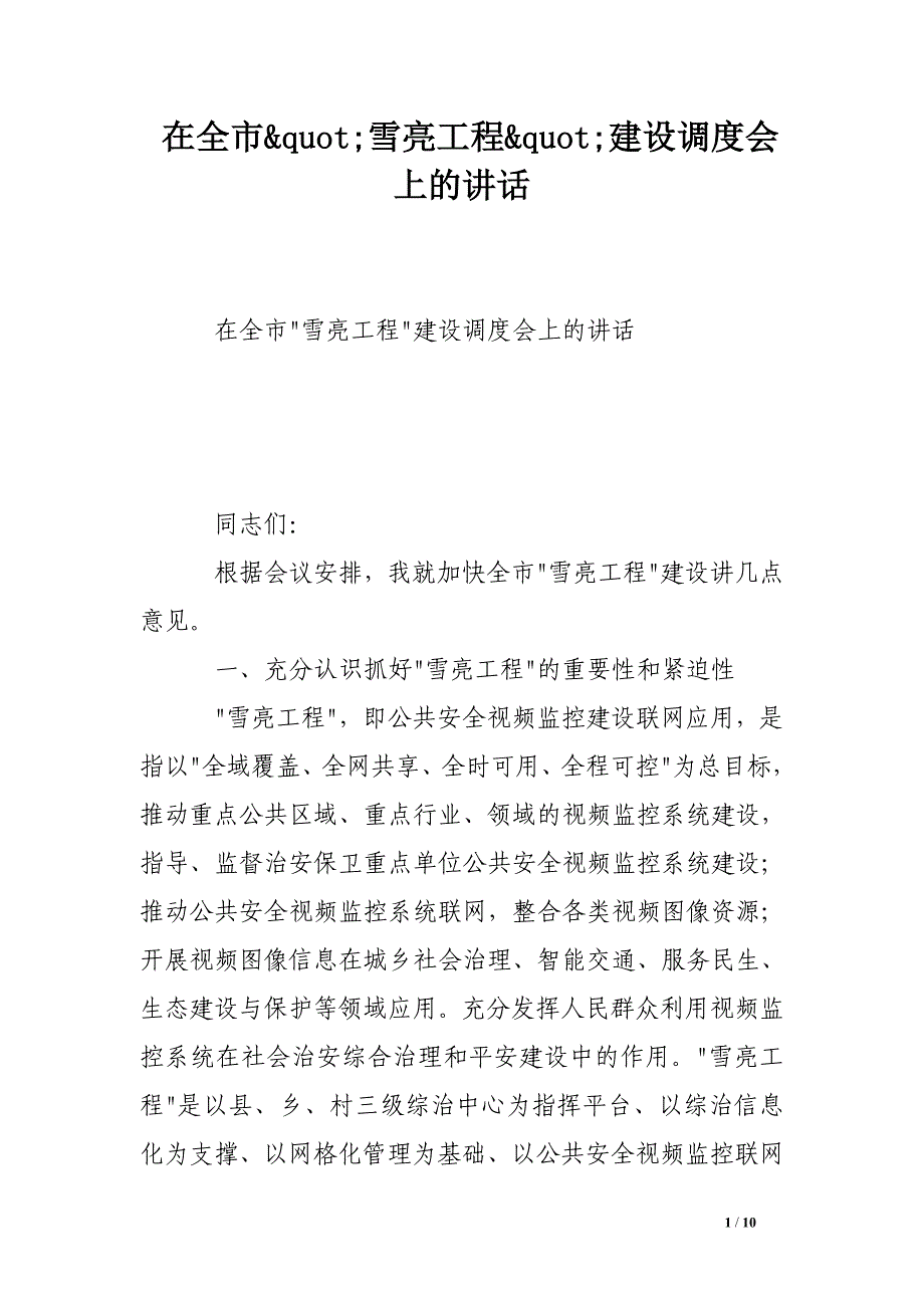 在全市雪亮工程建设调度会上的讲话.doc_第1页