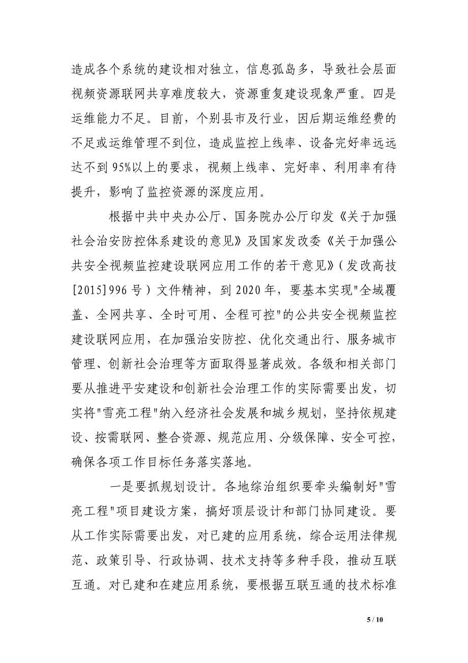 在全市雪亮工程建设调度会上的讲话.doc_第5页