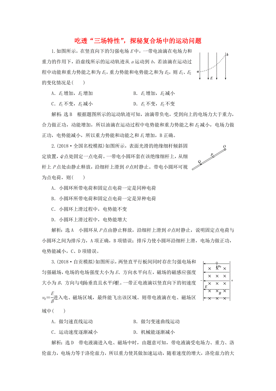 高考物理二轮复习 专题检测（十六）吃透“三场特性”探秘复合场中的运动问题（含解析）-人教版高三全册物理试题_第1页