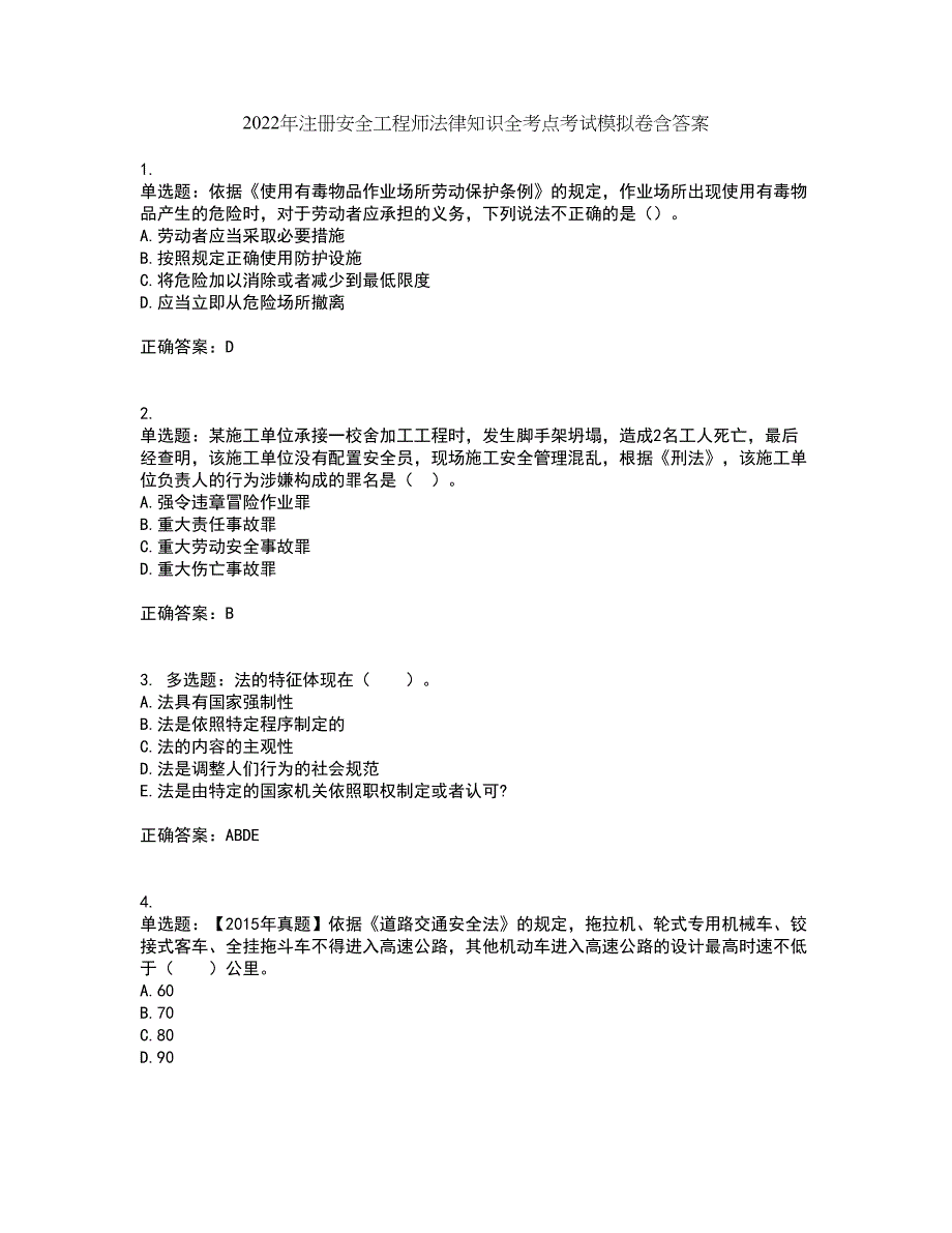 2022年注册安全工程师法律知识全考点考试模拟卷含答案1_第1页