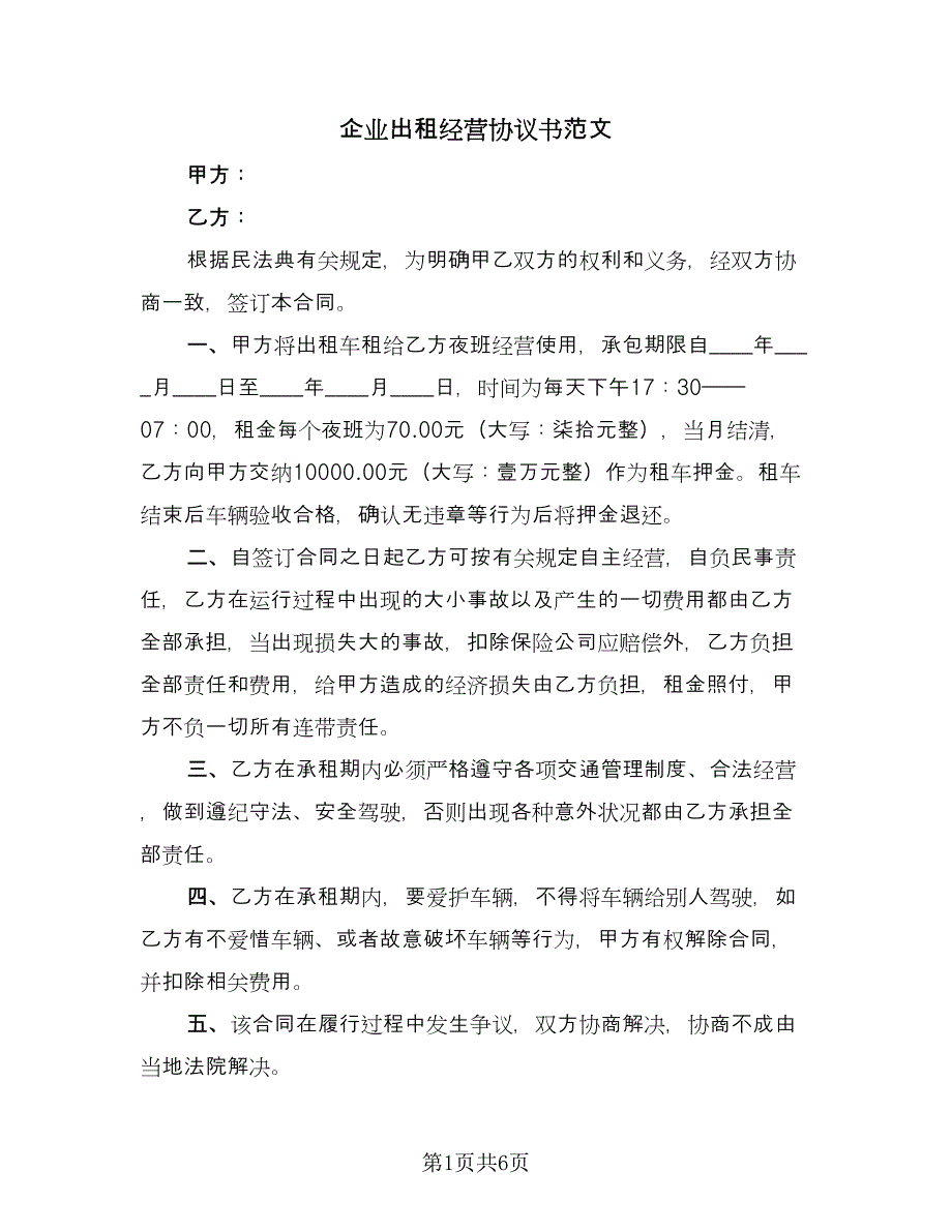 企业出租经营协议书范文（二篇）_第1页